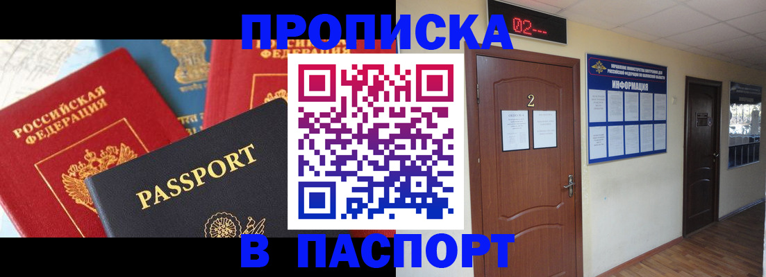 купить прописку в Борисоглебске